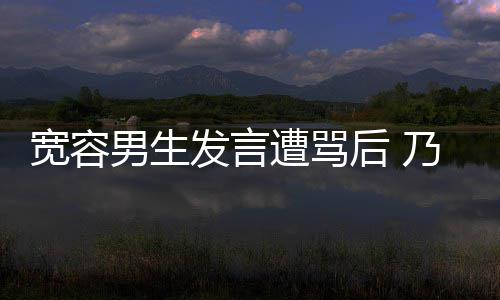 男生乃万女孩评自己的捐款遭骂给批后 患癌宽容发言