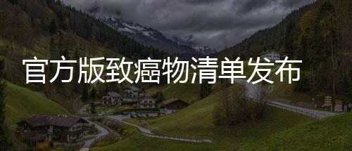 肉隔夜菜鱼都有致官方险版致和咸 烤清单癌物癌风发布
