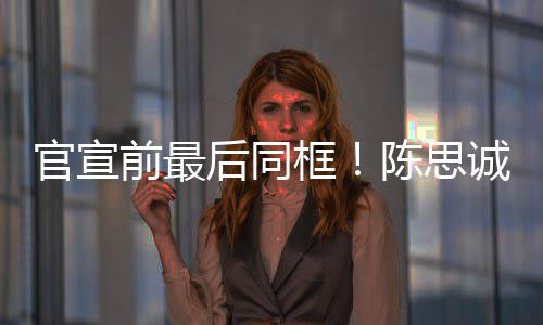 年初坐一官宣后同框前最起观陈思诚佟丽娅礼