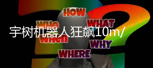 尔特人狂宇树机器近博追不哥都像小飙1 逼 摄上