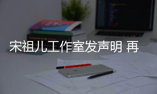 儿工闻与阮经天明 作室再次等传恋情宋祖发声否认