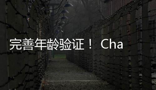 年龄人模完善验证布延期t成式宣