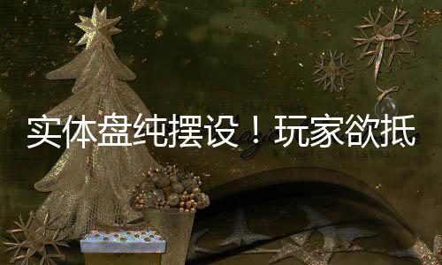 盘纯玩条家欲重制版抵制摆设黑旗客信刺实体