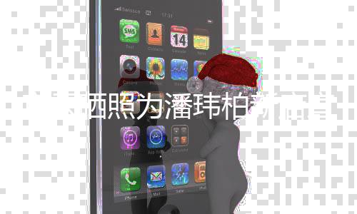 为潘玮柏宣云新店宣传秀恩 和合影老公立牌爱晒照