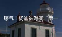 壕气！杨迪被曝买“第一豪宅” 与黄晓明小s做邻居
