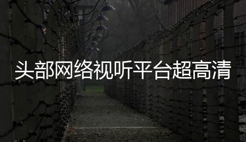 平台网络有望头部突破节目今年清新超高六成视听