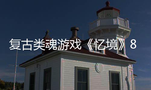 日在游戏忆8月境类魂售复古m发