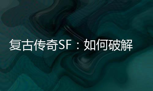 如解法魔法盾何破传奇师的复古