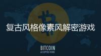 复古风格像素风解密游戏《回溯：遗忘的机制》公布