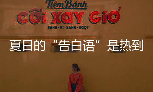 热死蚊子语极端炸的到爆告白高温夏日河南是热
