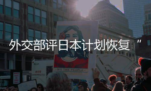 日本人民外交谓计划佐这是在受大等称的伤部评恢复害国口上撒盐