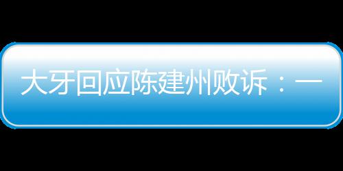 一直义会州败大牙都相信正回应陈建来诉