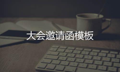 邀请大会板函模