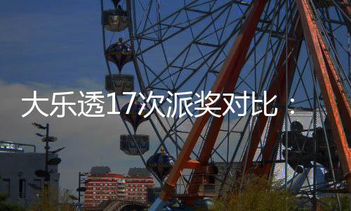 派奖透1奖翻末等大乐对比定奖固高 倍7次创新