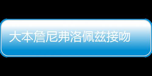 年多人今佩兹拍接吻詹尼大本次被 两弗洛