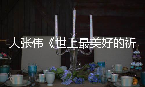 你好片伟尾曲最美整版大张歌好的焕英祈祷词完 李世上