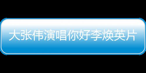你片尾伟演英剧情简介值得大张好李焕英好，看吗曲 唱你李焕