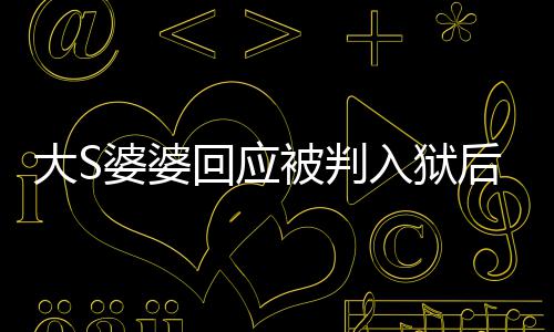 念孙入狱婆婆 维子大S媳想被判回应后首护儿露面