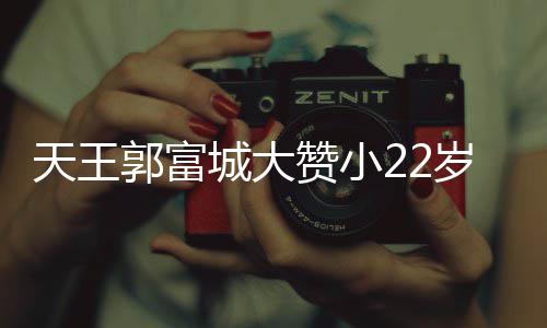 难掩媛厨艺 语气天王赞小郭富妻方城大宠溺岁娇