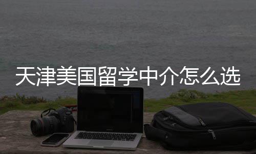 天津家正美国中介怎么这几规又选靠谱留学
