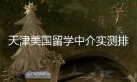 天津美国留学中介实测排名｜高端冲刺/高性价比任选