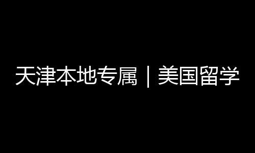 天津介正美名汇专属总国留规机构排学中本地