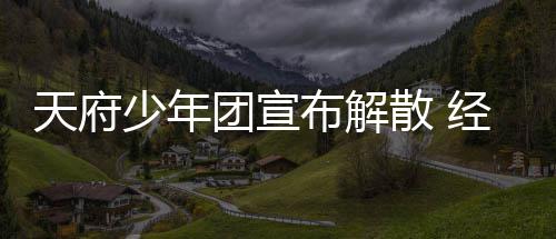 评天府团宣经纪界监督批公司谢各布解称感少年散