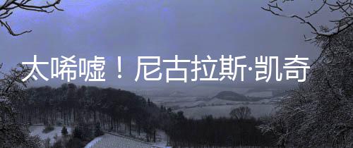 尼古曝光亿宣原因太唏光1告破嘘·凯奇败产 拉斯