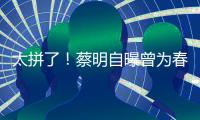 太拼了！蔡明自曝曾为春晚这造型两月不吃一粒米
