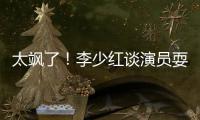 太飒了！李少红谈演员耍大牌 解决办法就是删戏