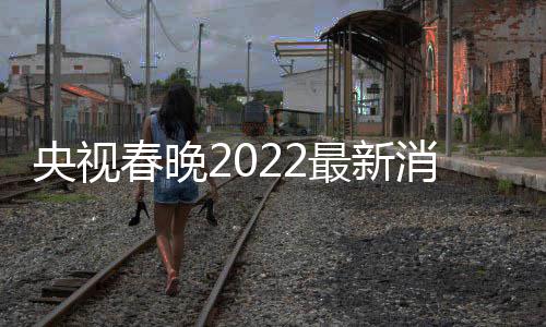 央视语言类 贾最新等现消息小斐春晚彩排玲张身