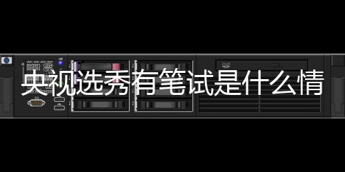 央视有笔么节目选秀线吧华彩情况试是什么 上少年是什