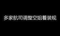 多家航司调整空姐着装规定 高跟鞋短裙不再是标配
