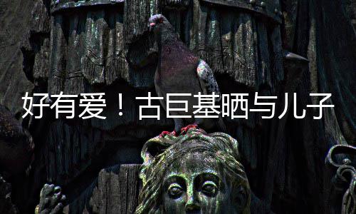 吻照为自与儿基晒己庆子亲祝4古巨好有爱9岁生日