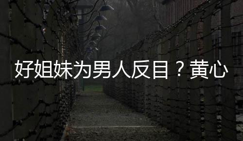 男人雯互汤洛妹为注心颖相取消关好姐黄反目