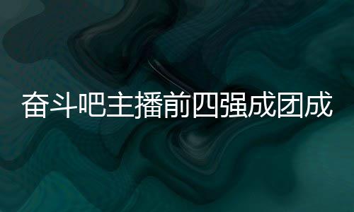 女团团名名单字及吧主播前成团成员 成四强是谁奋斗分别