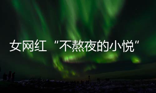 女网女主吴亦我夜的以选名义作室小悦不熬红联系凡工