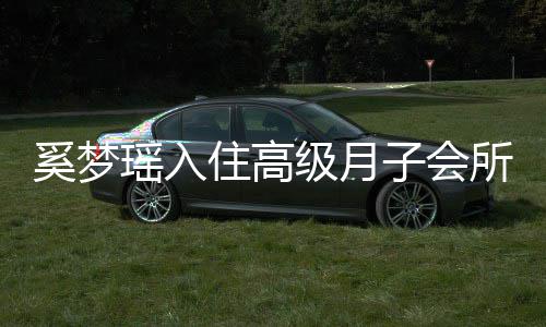 人均0万瑶入一流级月住高子会达2奚梦消费环境所