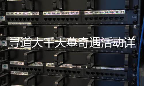 天墓大千攻略寻道详细活动奇遇