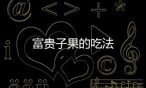 子果的吃富贵法