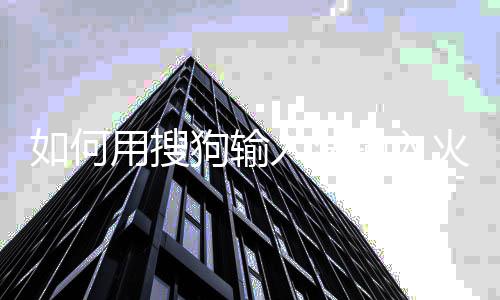 如何入法文用搜狗输火星输入