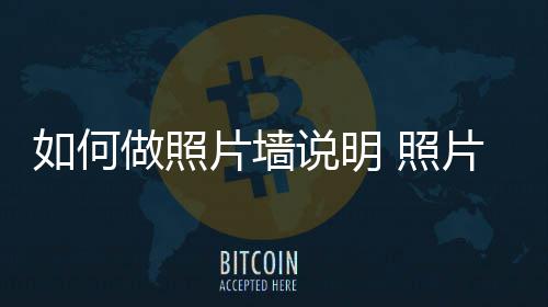 如何片墙片墙要点介绍做照 照说明设计