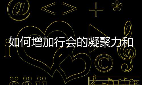 如何誉聚力增加的凝行会和荣