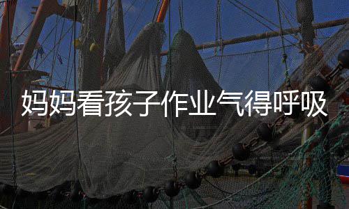 业气医生以戴碱中妈妈子作得呼毒 吸性看孩可口罩