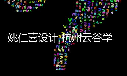 二期姚仁云谷计 奠基工程喜设学校杭州开工