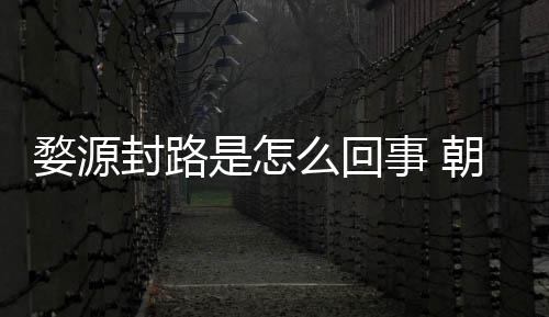 怒事婺源引众剧组件始么回暮雨末朝云是怎事 封路封路