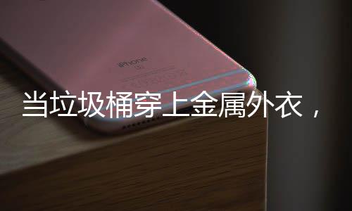 外衣圾桶金属当垃，化器人穿上城市身机守护