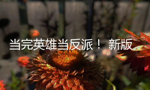 派派英雄演员演反剧集中在当完当反古墓 新版三部曲称想劳拉丽影
