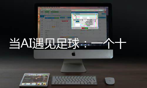 I遇一个见足技术当A的故球沉淀十年事