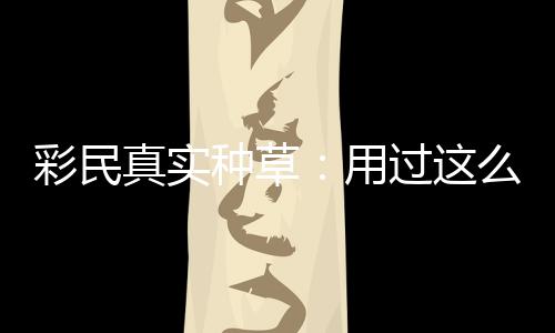 平台用么多真实种草，这过这合规款靠圈粉彩民彻底安全